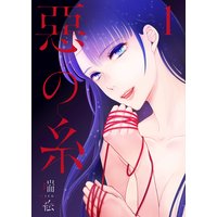 悪の糸【特装版】