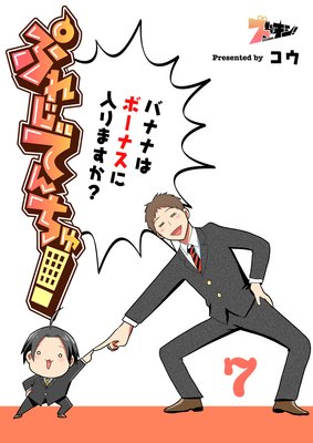 ぷれじでんちゅ!〜バナナはボーナスに入りますか?〜 7