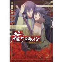 大正メビウスラインー千家伊織編ー【単行本版】【おまけ付きRenta!限定版】