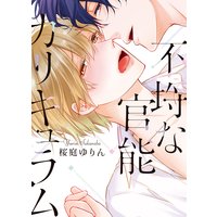 ●特装版●不埒な官能カリキュラム【電子限定おまけ付き】