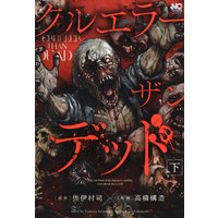 クルエラー ザン デッド(下)