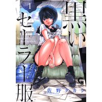 黒いセーラー服