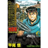 地雷屋 JIRAIYA 〜アフガニスタン編〜