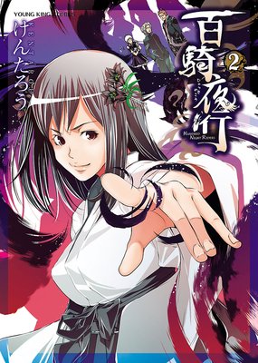 百騎夜行 2
