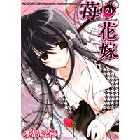 苺の花嫁
