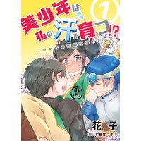 美少年は私の汗で育つ!?〜RPGの世界に落ちた〜