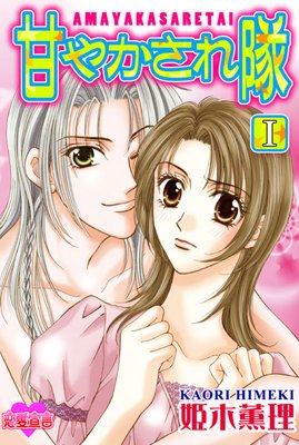 【無料連載】甘やかされ隊