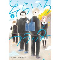 そらいろフラッター おくら 他 電子コミックをお得にレンタル Renta
