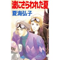 波にさらわれた夏