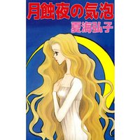 月蝕夜の気泡