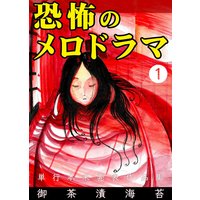 恐怖のメロドラマ