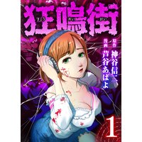 異骸 The Play Dead Alive 佐伊村司 電子コミックをお得にレンタル Renta