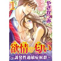 欲情の匂い〜誘発性過敏症候群〜【分冊版】