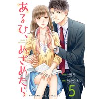 あるひ、めざめたら 5巻