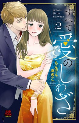 すべて愛のしわざ 2【電子単行本】