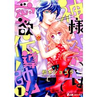 神様オネエは愛欲伝導師!?