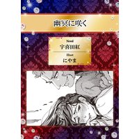 幽冥に咲く【イラスト入り】