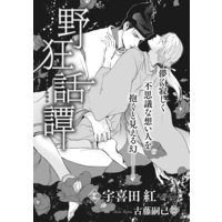 野狂話譚【イラスト入り】