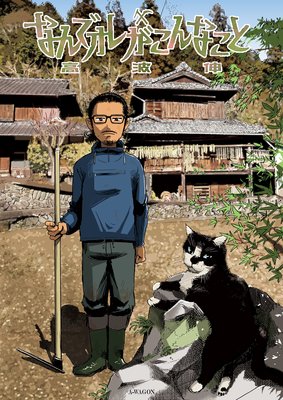 なんでオレがこんなこと その3