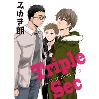 トリプルセック【合冊版】