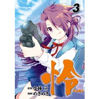 怜 Toki 3巻 小林立 他 電子コミックをお得にレンタル Renta