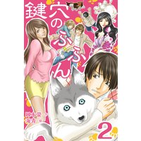鍵穴のふふん 2巻〈ホーラって名の♀犬で〉
