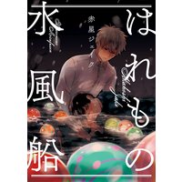 はれもの水風船