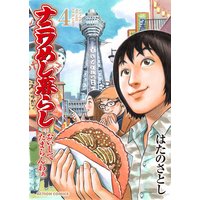 ナニワめし暮らし おいしてたまらんわぁ 4