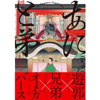 あにと弟