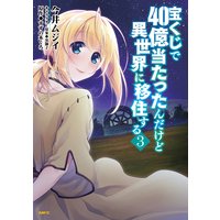 宝くじで40億当たったんだけど異世界に移住する 3
