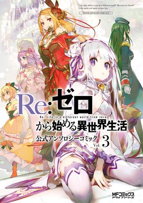 Re：ゼロから始める異世界生活 公式アンソロジーコミック Vol.3