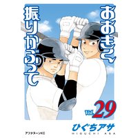 おおきく振りかぶって 29巻 ひぐちアサ 電子コミックをお得にレンタル Renta