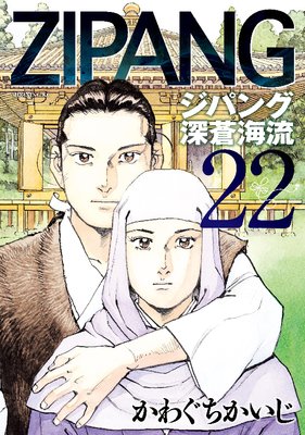 ジパング 深蒼海流 22巻