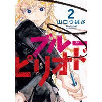 ブルーピリオド 2巻