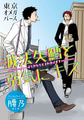 バラ売り】滅法矢鱈と弱気にキス |腰乃 | まずは無料試し読み