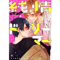 純情ドリーマー