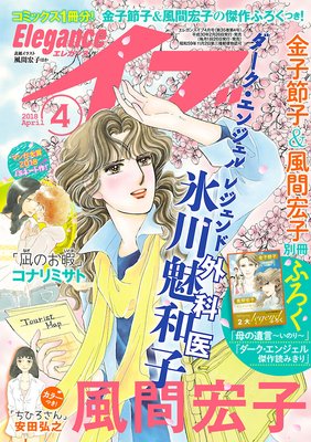 エレガンスイブ 2018年4月号