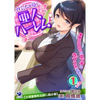 【大増量無料お試し読み版】社会人が築く亜人ハーレム 糖度200%のエッチなラブコメをあなたに