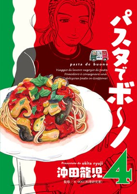 パスタでボ〜ノ 4巻