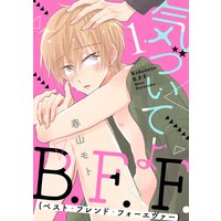 気づいてよB.F.F.【単話売】