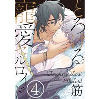 とろける寵愛セルロイド 4【単話売】
