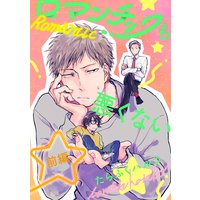 ロマンチックも悪くない【単話売】