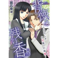 背徳の残り香〜うるわしきお兄様への純愛〜