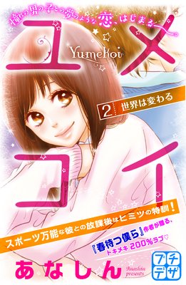 ユメコイ プチデザ 2巻