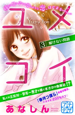 ユメコイ プチデザ 3巻