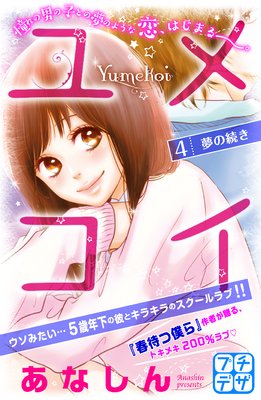 ユメコイ プチデザ 4巻
