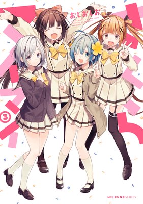 さくらマイマイ 3