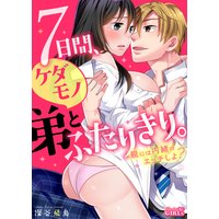 7日間、ケダモノ弟とふたりきり。〜親には内緒のエッチしよ?(1)