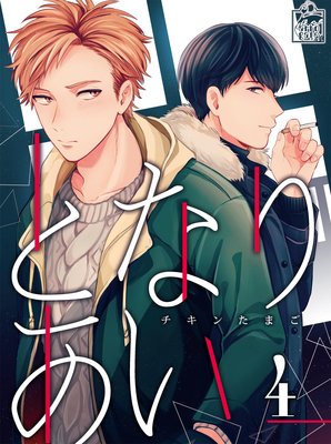 となりあい 4話