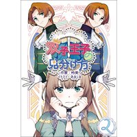 双子王子の見分け方 2話